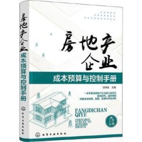 房地产企业成本预算与控制手册