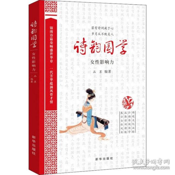 诗韵国学：女性影响力