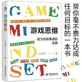 游戏思维：改变枯燥困难的现实与人生，从游戏思维开始