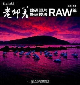 老邮差数码照片处理技法 RAW篇