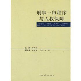 刑事一审程序与人权保障