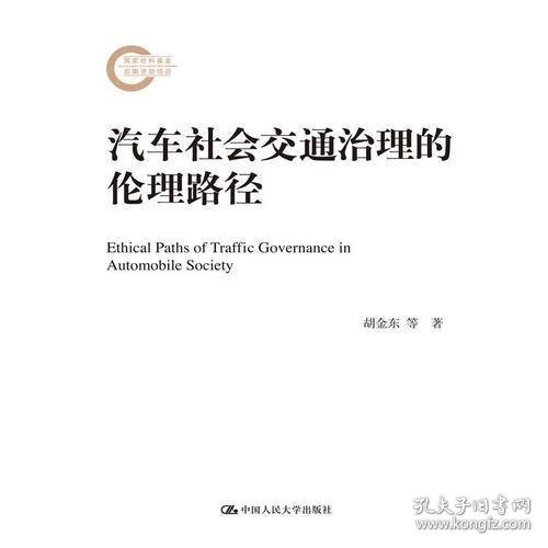 汽车社会交通治理的伦理路径（国家社科基金后期资助项目）