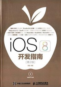 iOS 8开发指南（第2版）