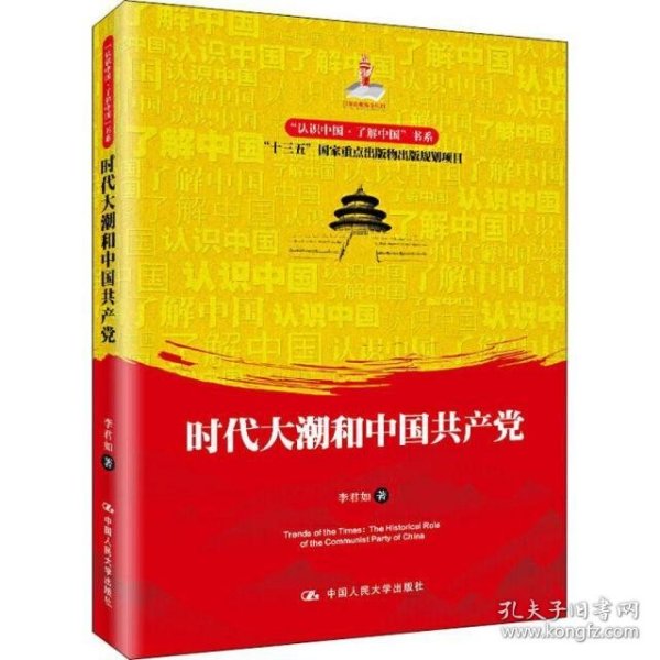 时代大潮和中国共产党/“认识中国·了解中国”书系