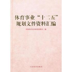 体育事业“十二五”规划文件资料汇编