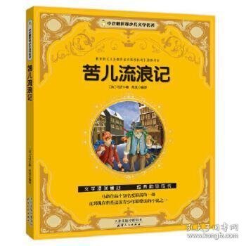 小企鹅世界少儿文学名著--苦儿流浪记 彩图注音版小学生课外阅读书籍一年级二年级三年级儿童读物6-12岁带拼音故事书老师推荐漫画书青少年无障碍阅读世界经典儿童文学少儿名著童话寒假暑假书目