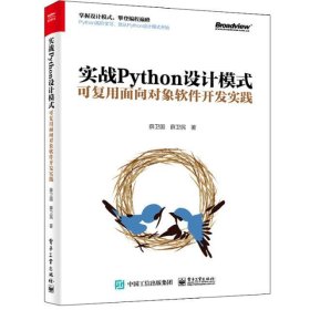 实战Python设计模式:可复用面向对象软件开发实践