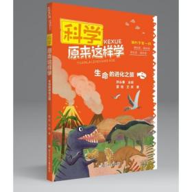 科学原来这样学：生命的进化之旅