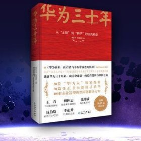 《华为三十年：中国最牛民营企业的生死蜕变》