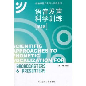 新编播音员主持人训练手册：语音发声科学训练