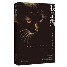 我是猫 日本 文学名家名著 夏目漱石巅峰之作 全本直译 外国文学名著