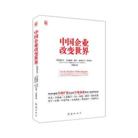 中国企业改变世界（中国企业的全球扩张究竟给全球商业带来了怎样的改变？美国权威经济学家瑞士洛桑国际管理发展学院教授聂东平、《时代》