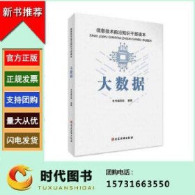 大数据 信息技术前沿知识干部读本