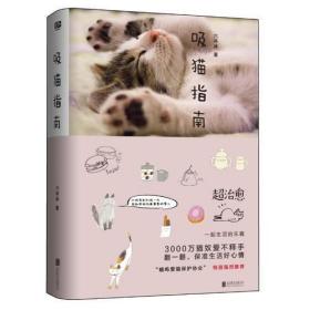 吸猫指南（令人愉快又满足的生活日常。最理想的猫咪看护指南。）