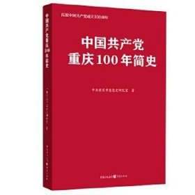 中国共产党重庆100年简史(庆祝中国共产党成立100周年)