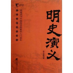 明史演义（中国历代通俗演义）