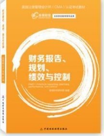 财务报告、规划、绩效与控制