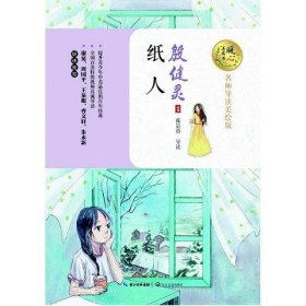 纸人（暖心美读书：名师导读美绘版）