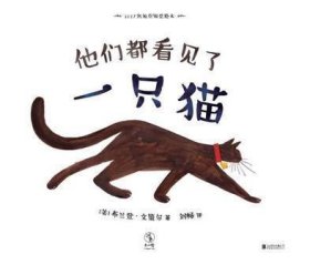 他们都看见了一只猫