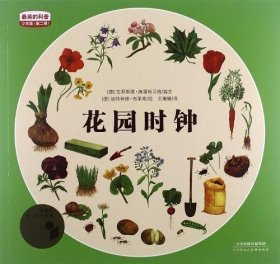 花园时钟-最美的科普-少年版（第二辑）