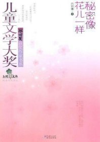 五叶草文丛·儿童文学大奖冰心奖获奖作家书系：秘密像花儿一样