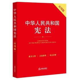 中华人民共和国宪法（应用版）（宪法条文主旨、立法沿革、关联法规，宪法宣誓决定、选举法、组织法、监察法、立法法，宪法宣传周、国家宪法日、宪法学习读本）