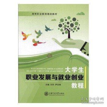 大学生职业发展与就业创业教程刘华上海交通大学出版社9787313177001