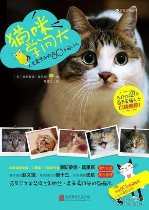 猫咪学问大：80个人类最想问的喵什么