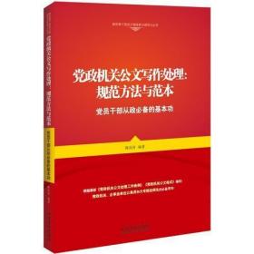 党政机关公文写作处理：规则方法与范本·党员干部从政必备的基本功（2015年最新最全的公文规范，最好用的公文写作技巧，最有水平最权