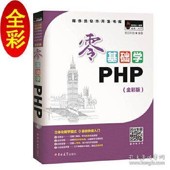 零基础学PHP（全彩版 附光盘小白手册）