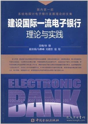 建设国际一流电子银行理论与实践