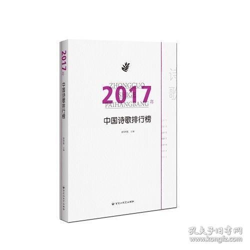 2017年中国诗歌排行榜