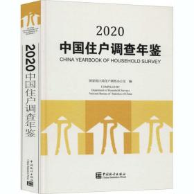 中国住户调查年鉴 2020