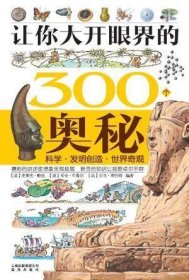 让你大开眼界的300个奥秘