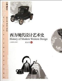 美术学与设计学精品课程系列教材：西方现代设计艺术史