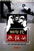 90年代热镜头