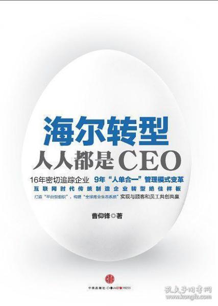 海尔转型：人人都是CEO