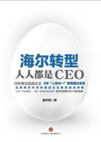 海尔转型：人人都是CEO