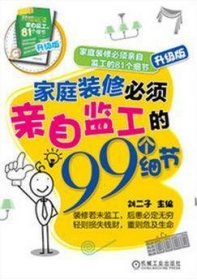 家庭装修必须亲自监工的99个细节