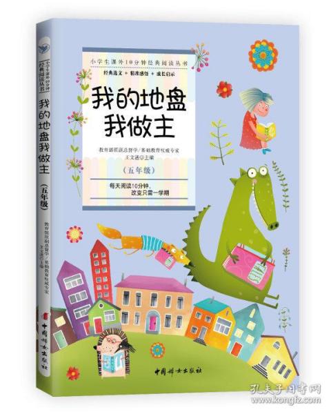 小学生课外10分钟经典阅读丛书：我的地盘我做主