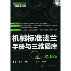 制造业信息化三维模型资源：机械标准法兰手册与三维图库（UG NX版）