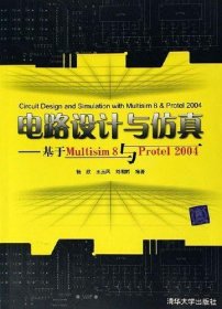 电路设计与仿真：基于Multisim 8与Protel 2004