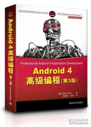 Android 4高级编程（第3版）