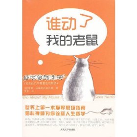 猫咪自助手册：谁动了我的老鼠