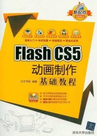 新起点电脑教程：Flash CS5 动画制作基础教程