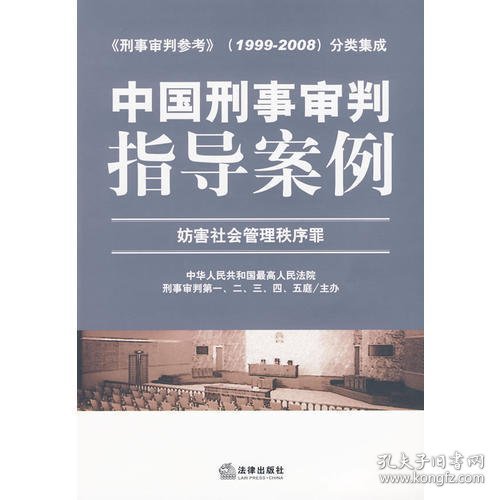 中国刑事审判指导案例：妨害社会管理秩序罪——《刑事审判参考》1999-2008分类集成