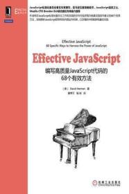 Effective JavaScript：编写高质量JavaScript代码的68个有效方法