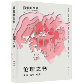 我们的经典--伦理之书：论语 大学 中庸