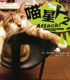 喵星人，Attack!2