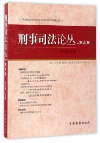 刑事司法论丛(第4卷)